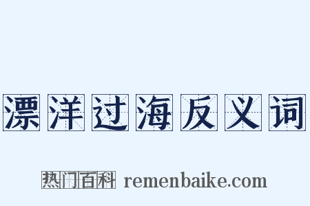 漂洋过海反义词是什么意思的图片